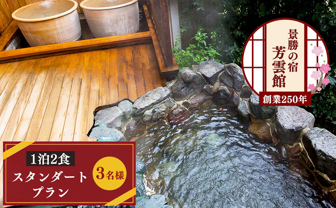 
                  宿泊 芳雲館 スタンダードプラン 1泊2食 3名様宿泊券 奈良県吉野町/株式会社　芳雲館[BRDC002] チケット 宿泊 旅行 宿泊券 奈良 吉野 桜 1泊2食
                
