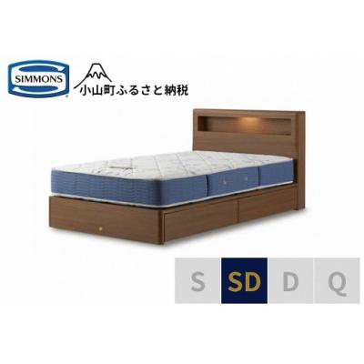 ふるさと納税 小山町 シモンズ/セミダブルベッドBSボックス2引出付/BSゴールデンバリューAB2111Aミディアム色