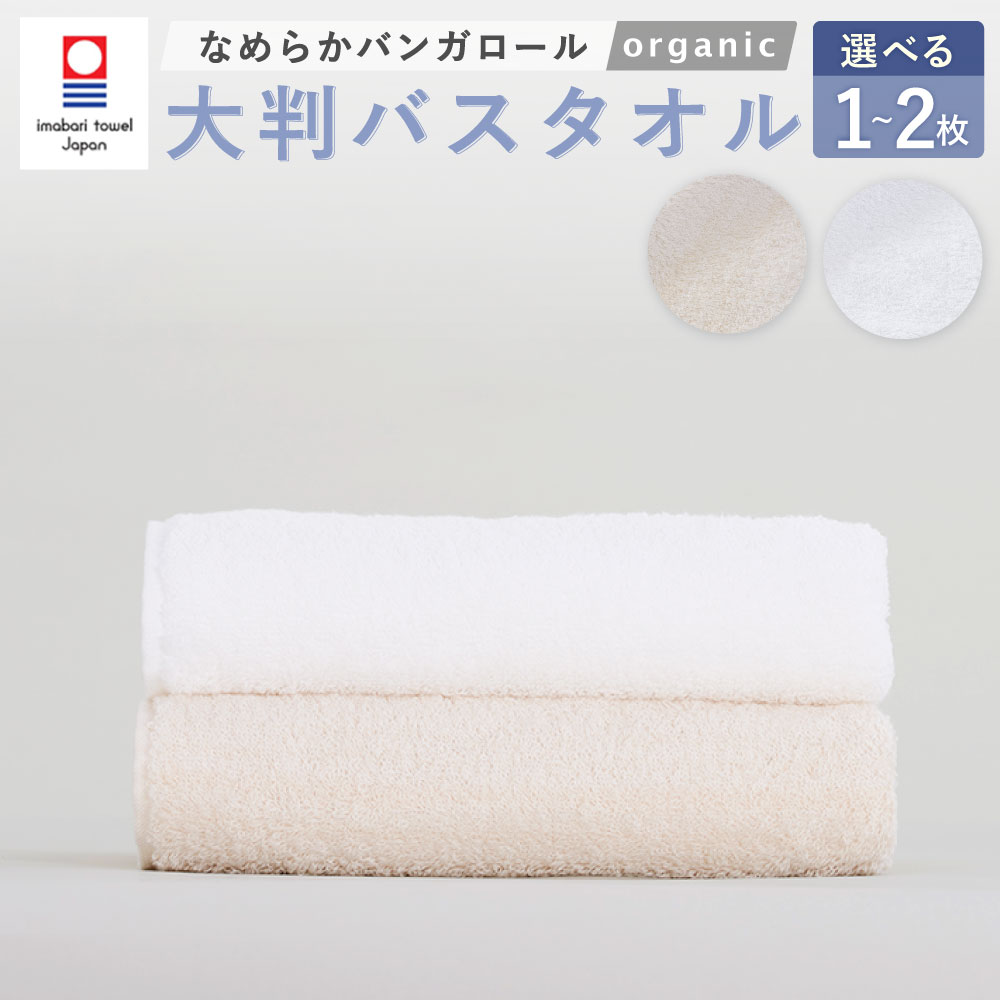 【ふるさと納税】＜選べる枚数・カラー＞【今治タオルブランド認定】なめらかバンガロールorganic 大判バスタオル 75cm×150cm 1枚 2枚セット オフホワイト キナリ 綿100% コットン タージマハールオーガニック 吸水 お風呂 バス用品 小物 雑貨 大阪府 阪南市 送料無料