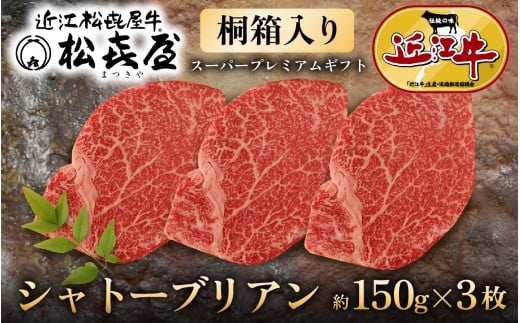 松喜屋近江牛特選ヒレステーキ（シャトーブリアン）約150g×3枚 [A076] / シャトーブリアン シャトーブリアンステーキ しゃとーぶりあん ヒレ 桐箱入り ヒレステーキ ひれ すてーき しゃとーぶりあん 冷凍 牛肉 肉 和牛 国産 国産牛肉 牛肉 肉 近江牛 年末 年始 正月 ギフト のし 熨斗 お歳暮 (スーパープレミアムギフト）