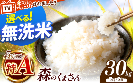 令和7年産 熊本県産 森のくまさん 無洗米 30kg | 選べる 銘柄 ほたるの灯り 森のくまさん 容量 5kg 10kg 15kg 20kg 25kg 30kg特A 小分け 