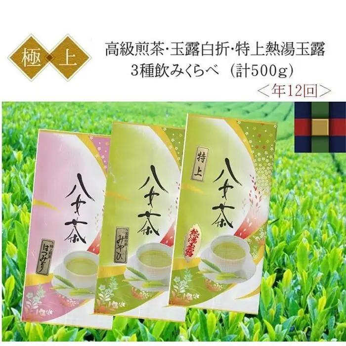 〈高級茶3種〉年12回お届け（毎月月初）
