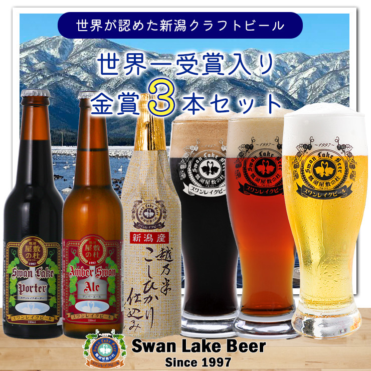 
【スワンレイクビール】 金賞 3本セット 新潟 ブルワリー クラフトビール 地ビール エール ポーター 贈答 ギフト クール便 1S01008
