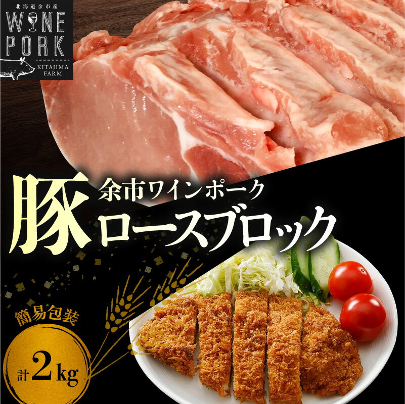 【ふるさと納税】【余市ワインポーク】ロースブロック丸ごと 2kg お肉 肉 豚 ぶた ブタ 豚肉 塊肉 ローストポーク とんかつ 焼豚 とんてき 焼肉 BBQ バーベキュー 角煮 しゃぶしゃぶ しょうが焼き 国産 お取り寄せ 北海道 余市町 送料無料