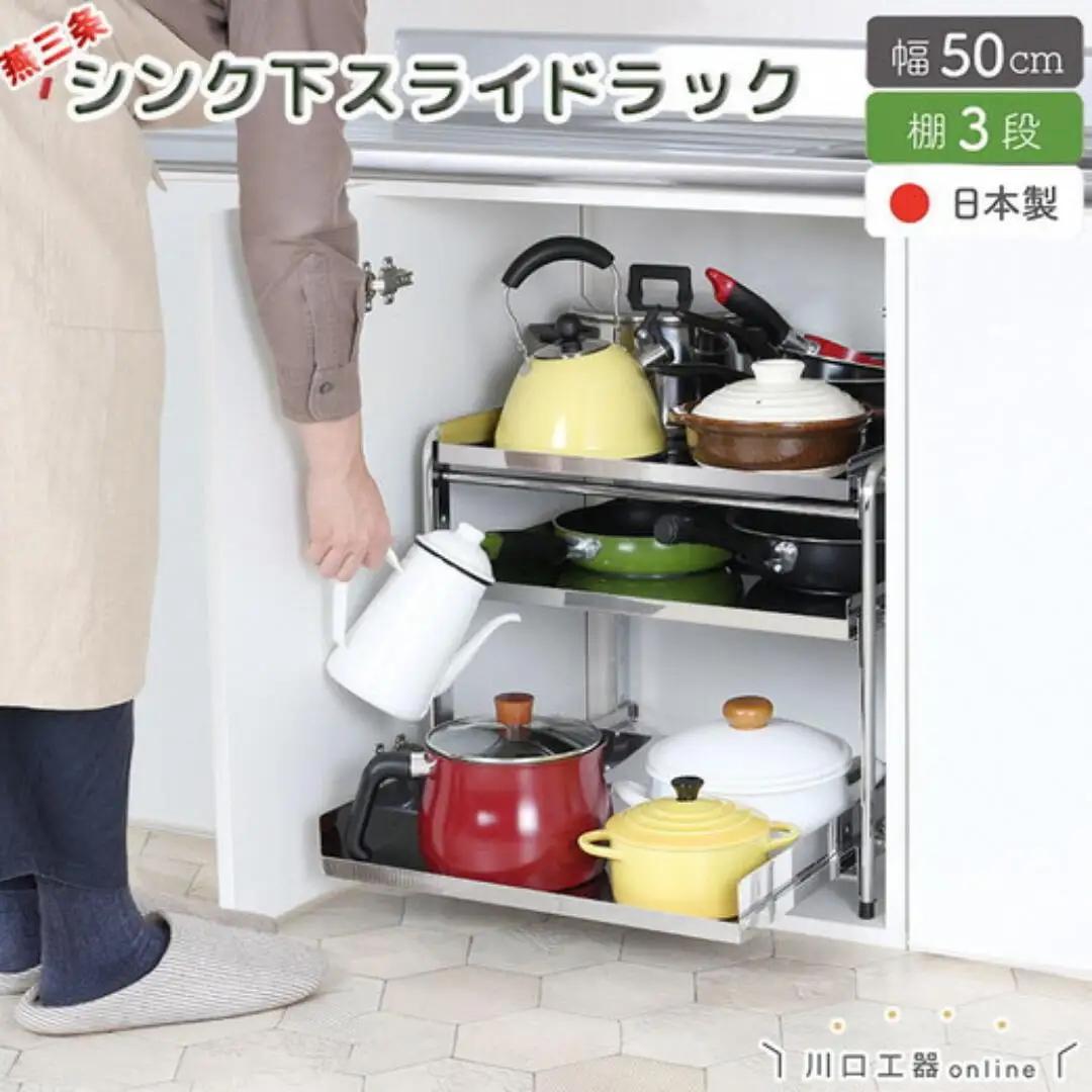 シンク下収納 スライドラック 棚3段 幅50cm キッチンラック 燕三条製 [川口工器]