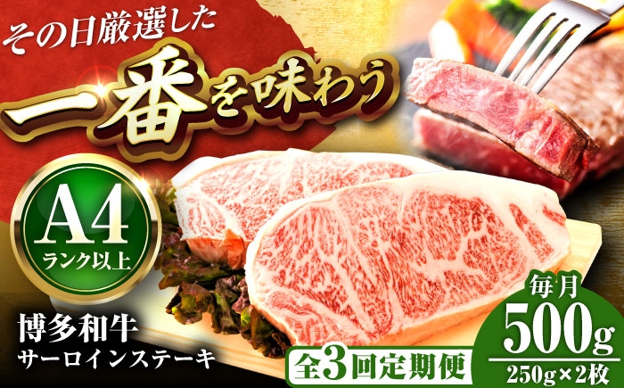 
                  【全3回定期便】【A4～A5】博多和牛 サーロインステーキ 500g(250g×2枚) 吉富町/株式会社MEAT PLUS [BGAB112] 肉 牛肉 サーロイン ステーキ ステーキ肉 福岡 サーロインステーキ
                