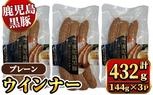 y462 《プレーン》 黒豚ウインナー 計432g （144g×3P） 国産 鹿児島県産 豚肉 ぶた お肉 あらびき 粗挽き 荒挽き 弁当 惣菜 おかず 朝ごはん 朝ご飯 朝食 ディナー スープ ポトフ ウィンナー ソーセージ 【ナンチク】