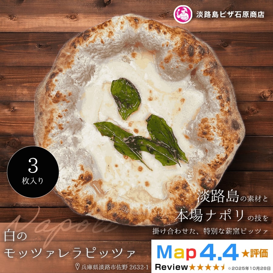 白のモッツァレラピッツァ 3枚入り