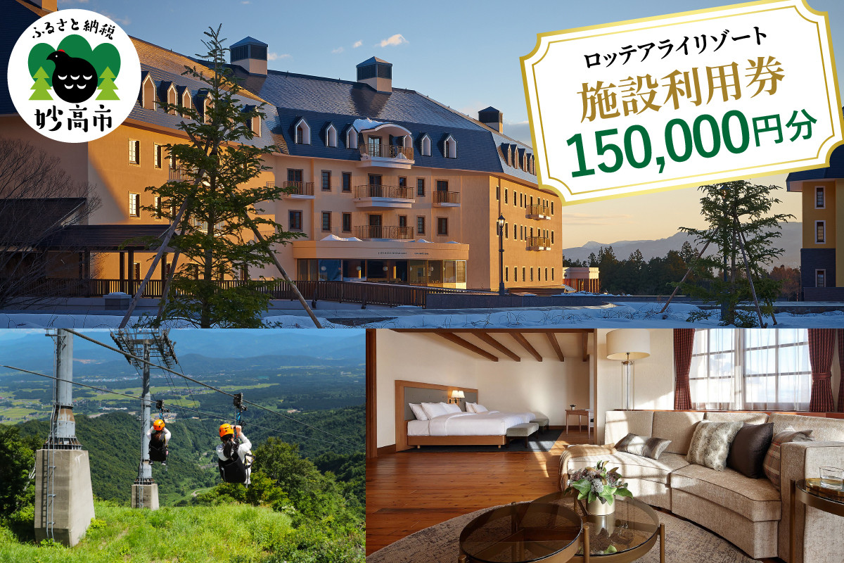 
ロッテアライリゾート施設利用券150,000円分
