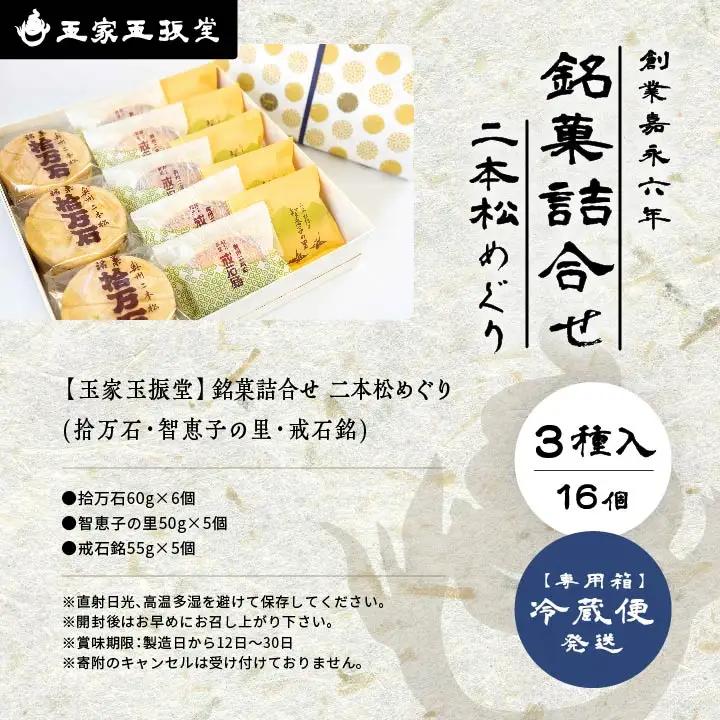 玉家玉振堂の銘菓詰合せ（拾万石 智恵子の里 戒石銘） 【株式会社玉家玉振堂】