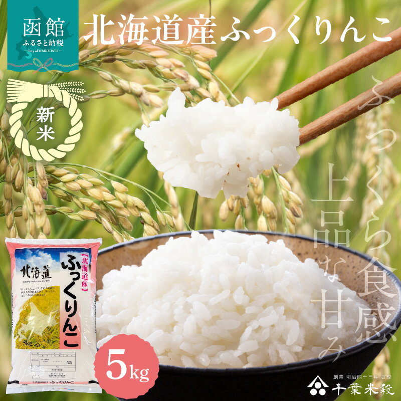 【ふるさと納税】【R7年産 新米】2025年産 ふっくりんこ 5kg 北海道産 和洋食 食感 上品 甘み ふっくら 炊き上がり やわらか 口当たり 料理 万能 産地 こだわり 精米したて 白米 お米 自然 水 ギフト お中元 贈り物 贈答 お取り寄せ 産地直送 北海道 函館市 送料無料