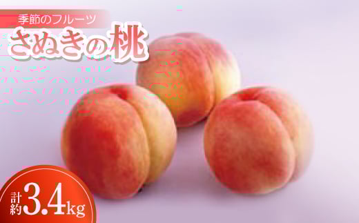 季節のフルーツ「さぬきの桃」計約3.4kg＜令和8年6～7月発送＞【1609804】