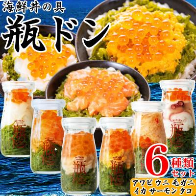 ふるさと納税 宮古市 海鮮丼の具 川秀瓶ドン6種類セット(アワビ/ウニ/毛ガニ/イカ/サーモン/タコ)イクラ・メカブ入り!