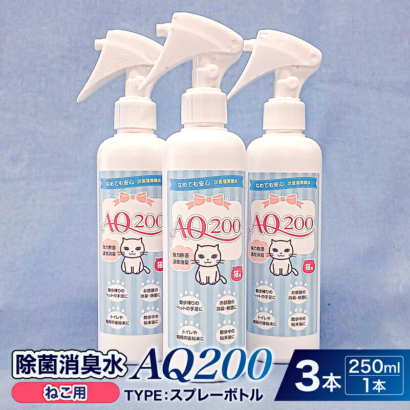 【ふるさと納税】 除菌消臭水　AQ200　ねこ用 神奈川県 川崎市 除菌 消臭 AQ200 スプレーボトル ねこ用 弱酸性 次亜塩素酸水 送料無料