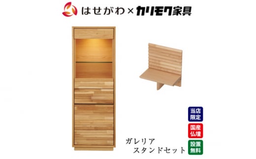[カリモク家具] 仏壇 HKガレリアオーク スタンドセット 高さ138cm｜オシャレ モダン ミニ コンパクト 国産 愛知 [0653]