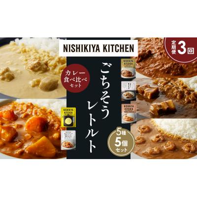 ふるさと納税 岩沼市 定期便3か月 5種 レトルト カレー アソート (38)各1個 にしき [No.5704-1621] |  | 01