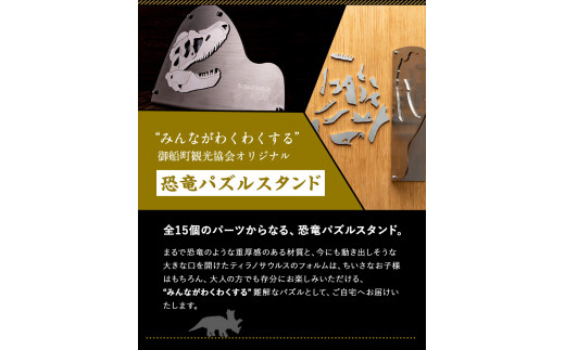 熊本県 御船町 恐竜パズルスタンド 御船町観光協会《受注制作につき最大2カ月以内に出荷予定》 御船町観光協会オリジナル_イメージ4