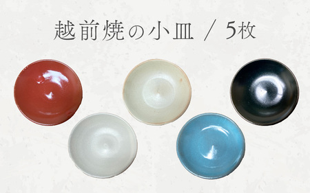  【越前焼】 小皿 5枚セット 洗心窯 越前焼 陶芸作家 【豆皿 丸皿 5色 食器 うつわ  陶器】 [e48-a006] 