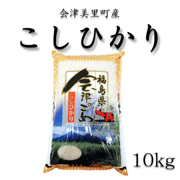 【ふるさと納税】令和7年産　会津美里町産コシヒカリ　精米10kg