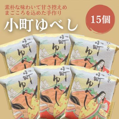 ふるさと納税 小野町 小町ゆべし15個入り