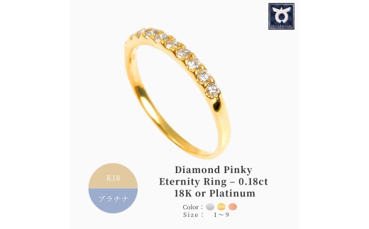 
                  ピンキー　エタニティリング　0.18CT　【サイズ：1号～9号（0.5号刻み対応可）】
                