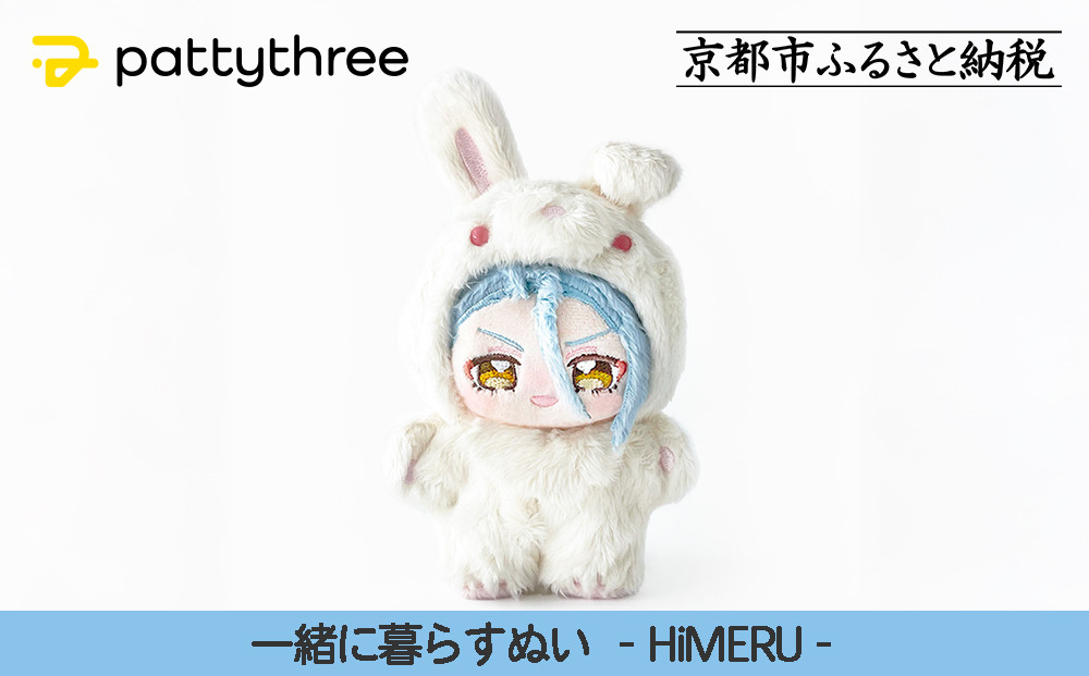 一緒に暮らすぬい【あんさんぶるスターズ！！】第2弾（HiMERU）｜pattythree株式会社