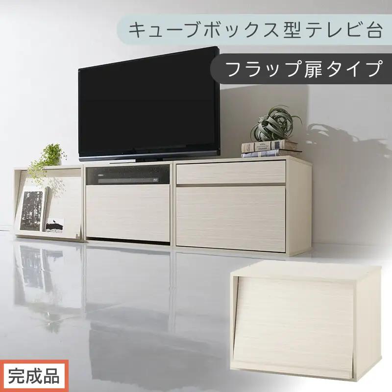 【完成品でお届け】[ 幅60cm ] キューブボックス型テレビ台〔フラップ扉タイプ〕（ホワイト）キューブボックス 扉付き テレビ台 ロータイプ カラーボックス 収納 シェルフ ローボード コンパクト LKANET300247-0-WH