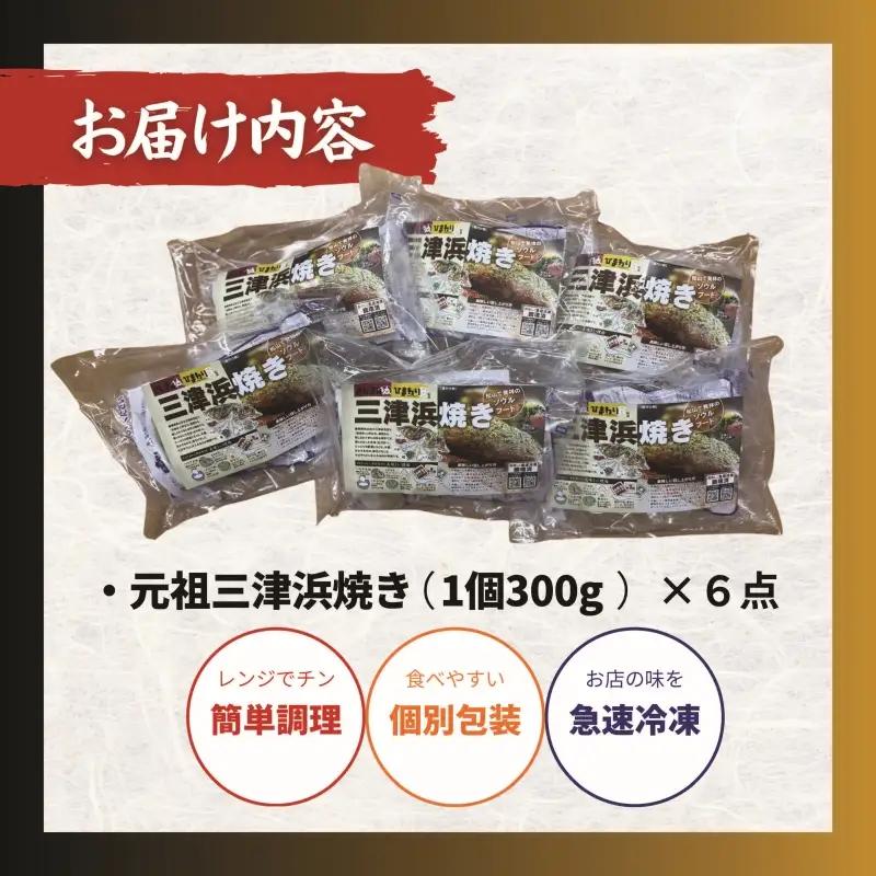 【松山名物】元祖三津浜焼き 6個セット お好み焼き 三津浜焼き【ACF002】