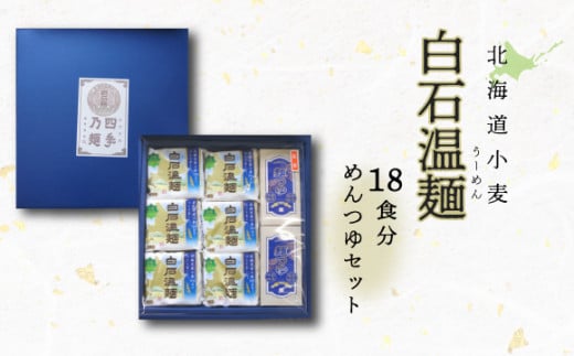 北海道小麦白石温麺18束　こだわりめんつゆ（2）【41159】