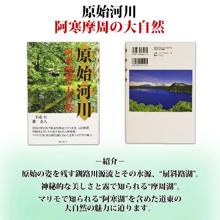 原始河川 阿寒摩周の大自然 書籍 本 冊子 雑誌 書籍 book お取り寄せ 自然 写真 風景 二日市壮 北海道 弟子屈町 796