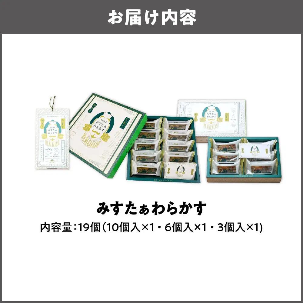 大阪銘菓みすたぁわらかす3個入・6個入・10個入セット 銘菓 _OS055-0004-04
