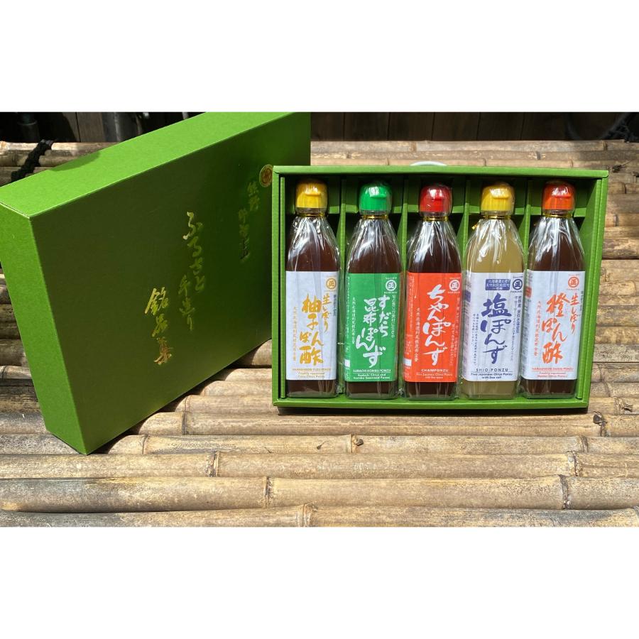 ＜丸正酢醸造元＞香り高いぽん酢のセット ふるさと手造り銘品集5本入りセット（柚子ぽん酢・橙ぽん酢・ちゃんぽん酢・塩ぽん酢・すだち昆布ぽんず）