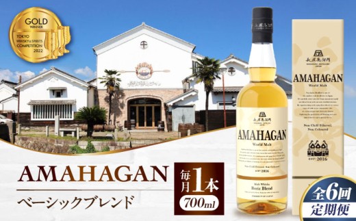 【全6回定期便】アマハガン ワールドモルト ベーシックブレンド　滋賀県長浜市/長浜浪漫ビール株式会社 [AQBX055] ウイスキー 洋酒 モルト アマハガン AMAHAGAN ビール 長浜浪漫ビール ウィスキー 酒 お酒 アルコール ハイボール 水割り ロック プレゼント 贈答 ギフト 晩酌 家飲み ご当地  定期便