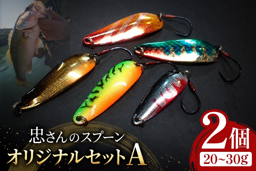 
                  [№5895-7064]忠さんのスプーン アートフィッシング オリジナルセットA 釣り 釣り用品 常見忠 対象:Bite、MeshBite、DCBite、NorthernBite、ShellBite、RiverDolphin　(8)20～30g：2個
                