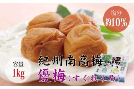 【贈答用】優梅 1kg【化粧箱タイプ】 梅干し【inm501B】