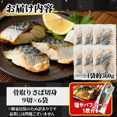 ふるさと納税 門川町 【訳あり】骨取り無塩さば切身(9切×6袋)塩サバフィーレ付き |  | 03