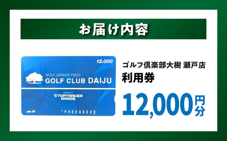 【320打席 ゴルフ練習場】ゴルフ倶楽部大樹 瀬戸店の施設利用券 【12,000円分】【1318271】