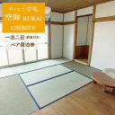 【ふるさと納税】「空海」KUKAI ペア宿泊券 (一泊二日/朝食付き) 旅行 チケット ゲストハウス 個室 東彼杵町/さいとう宿場 [bca002]