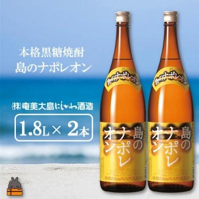 ふるさと納税 徳之島町 奄美本格黒糖焼酎　島のナポレオン(1.8L×2本)
