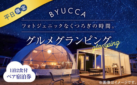 平日 ペア宿泊券1泊2食付 グランピング 宿泊券[XBU005]