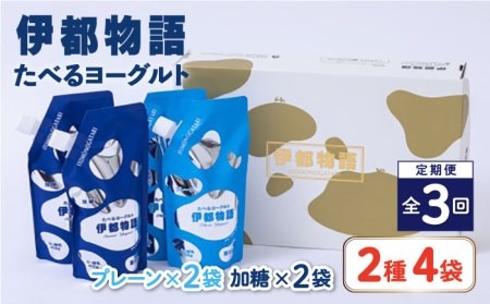 【全3回定期便】たべるヨーグルト 2種4袋セット 糸島市 / 糸島みるくぷらんと [AFB055] 飲むヨーグルト のむヨーグルト ヨーグルト ギフト 乳