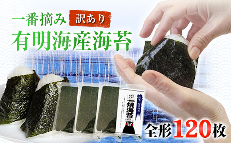 海苔 訳あり 一番摘み 有明海産 海苔 120枚 熊本県産（有明海産）全形40枚入り×3袋 小分け 《45日以内に出荷予定(土日祝除く)》  長洲町