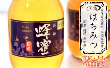 はちみつ 国産 平庭高原はちみつ 百花 とち 各600ｇ 瓶