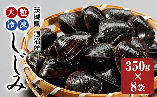 涸沼産 大粒 冷凍 シジミ 2.8kg （350ｇ×8袋） しじみ 蜆 大和しじみ ヤマトシジミ 大玉 砂抜き済 冷凍 味噌汁 スープ 魚貝類 貝 オルニチン コハク酸 小分け