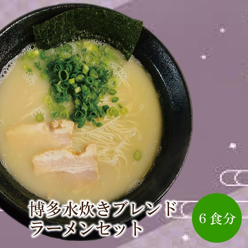 博多水炊きブレンドラーメンセット 天竺【060-0004】