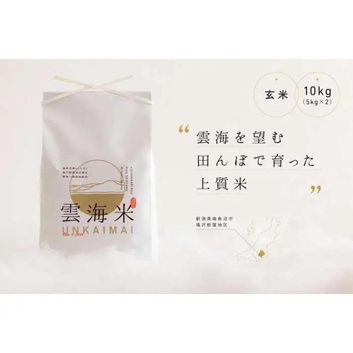 新米予約【令和8年】「雲海米」南魚沼塩沢産コシヒカリ　玄米10kg（5kg x 2）【2026年10月上旬から1ヶ月以内に順次発送予定】｜コシヒカリ