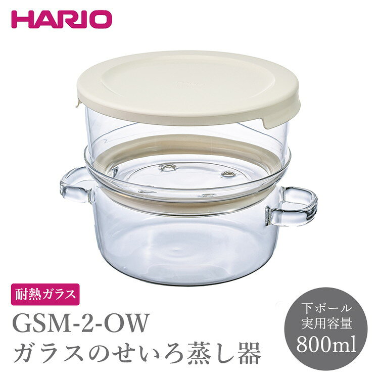 【ふるさと納税】GSM-2-OW ガラスのせいろ蒸し器 | HARIO ハリオ 耐熱 ガラス 食器 器 キッチン 日用品 日本製 おしゃれ かわいい レンジ蒸し器 蒸し器 せいろ 調理器具 電子レンジ可 食洗器可 料理 野菜 食材時短 便利 簡単 手軽 _FU86