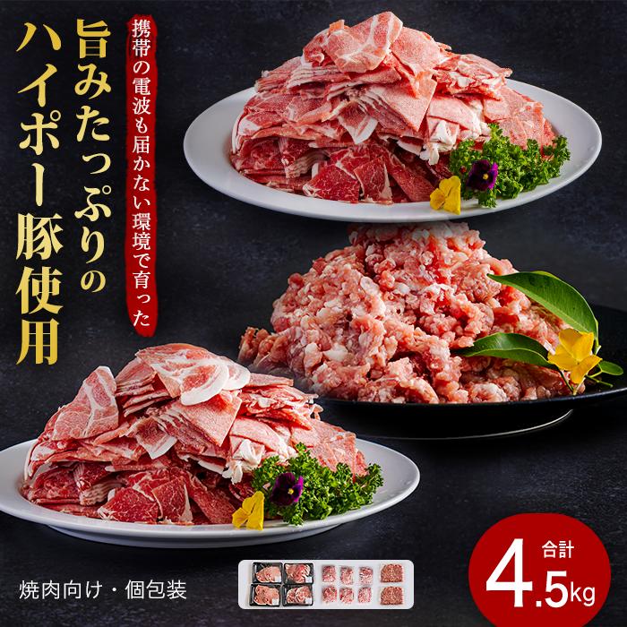 
            豚肉 阿武町産 豚肉 盛り合わせ 4.5kg | 携帯の電波も届かない環境で育った旨みたっぷりのハイポー豚 豚 肉 お肉 ※配送不可:離島
          