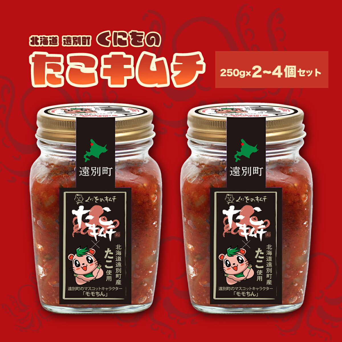 【ふるさと納税】くにをのタコキムチ セット　選べる250g×2〜4個セット