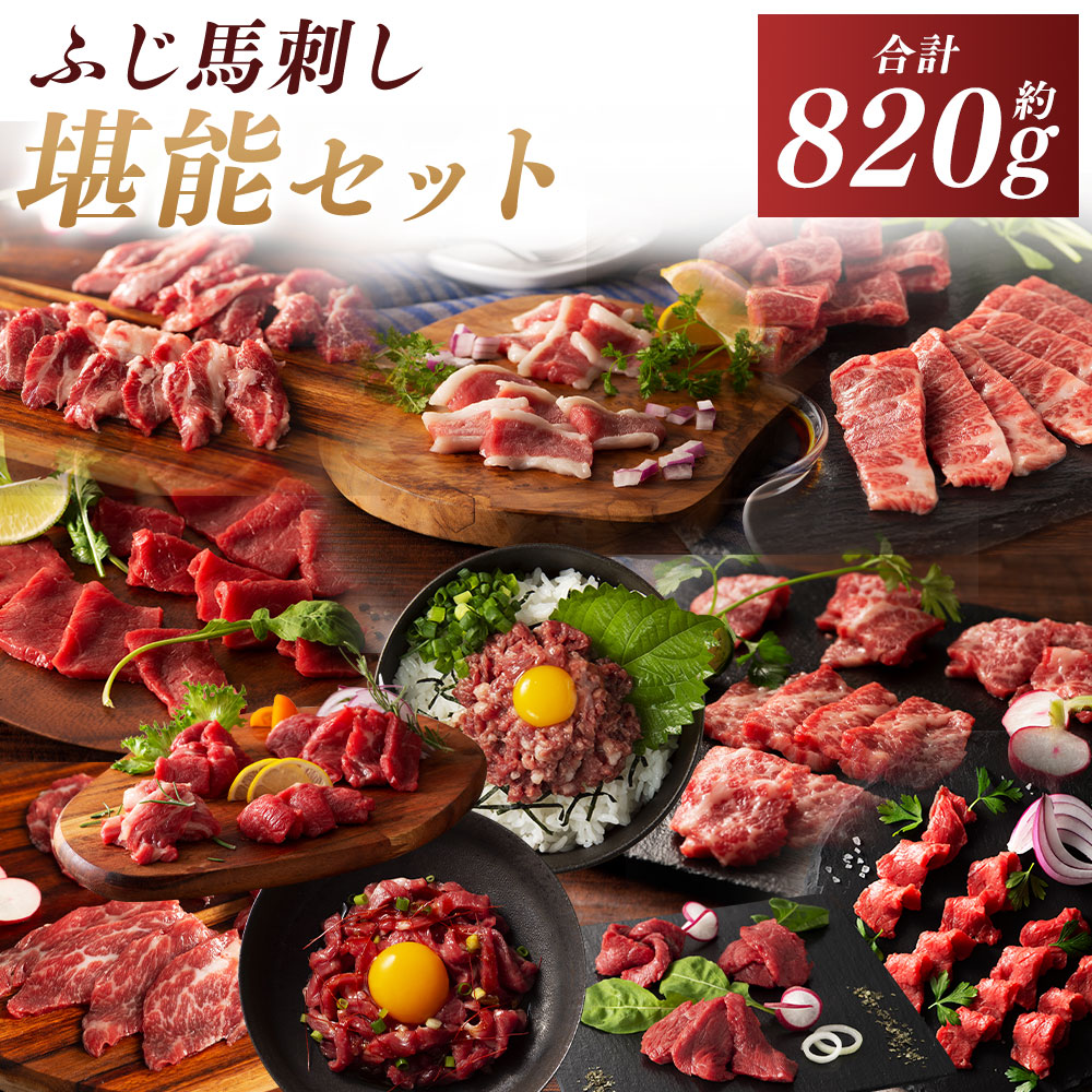 【ふるさと納税】【熊本特産】ふじ馬刺し堪能セット（ふじ馬刺しメン・大トロ・中トロ・ヒレ・ロース・ランプ・上赤身・フタエゴ・バラヒモ・ユッケ・ネギトロ） 11種セット 計約820g 馬刺し 馬肉 お肉 たれ・生姜付き 冷凍 熊本県 あさぎり町 送料無料